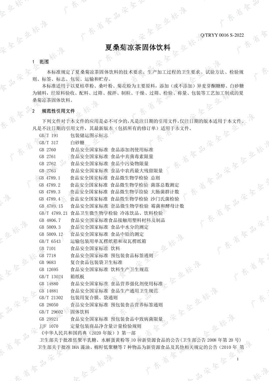 QTRYY 0016 S-2022 夏桑菊凉茶固体饮料.pdf_第3页