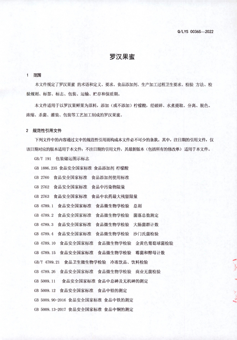 QLYS 0036 S-2022 罗汉果蜜.pdf_第3页