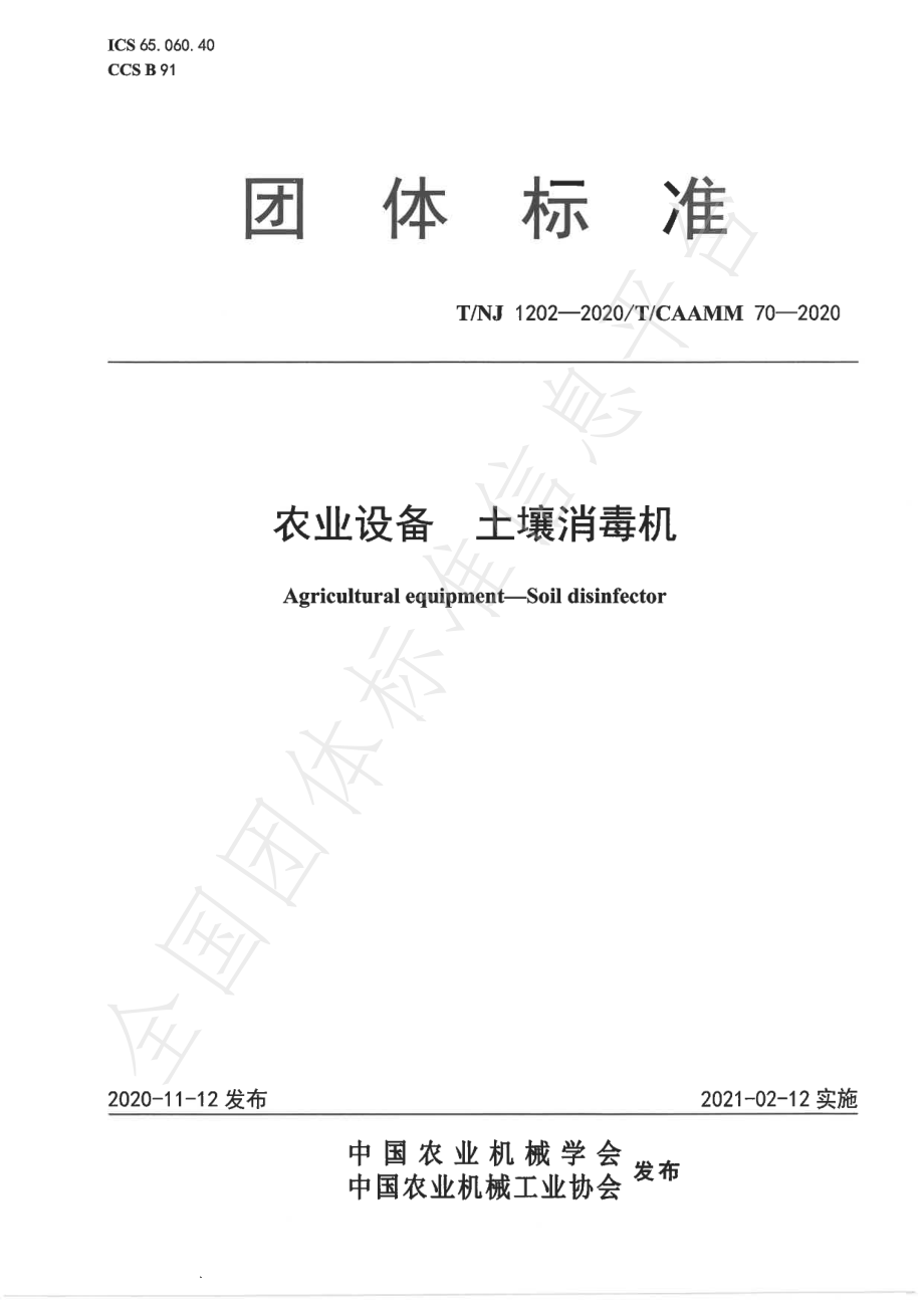 TNJ 1202-2020 农业设备 土壤消毒机.pdf_第1页