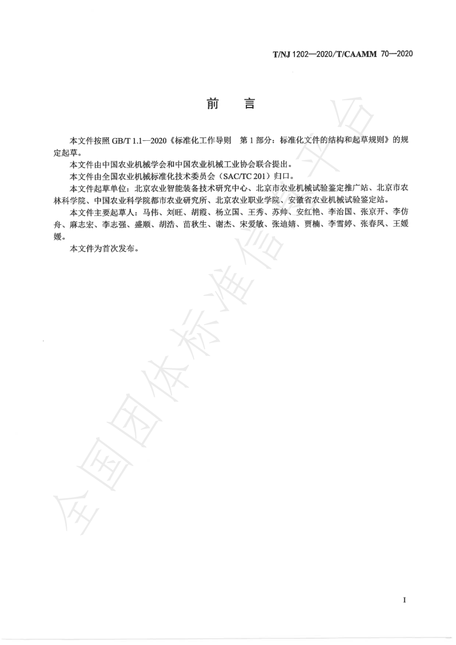 TNJ 1202-2020 农业设备 土壤消毒机.pdf_第2页