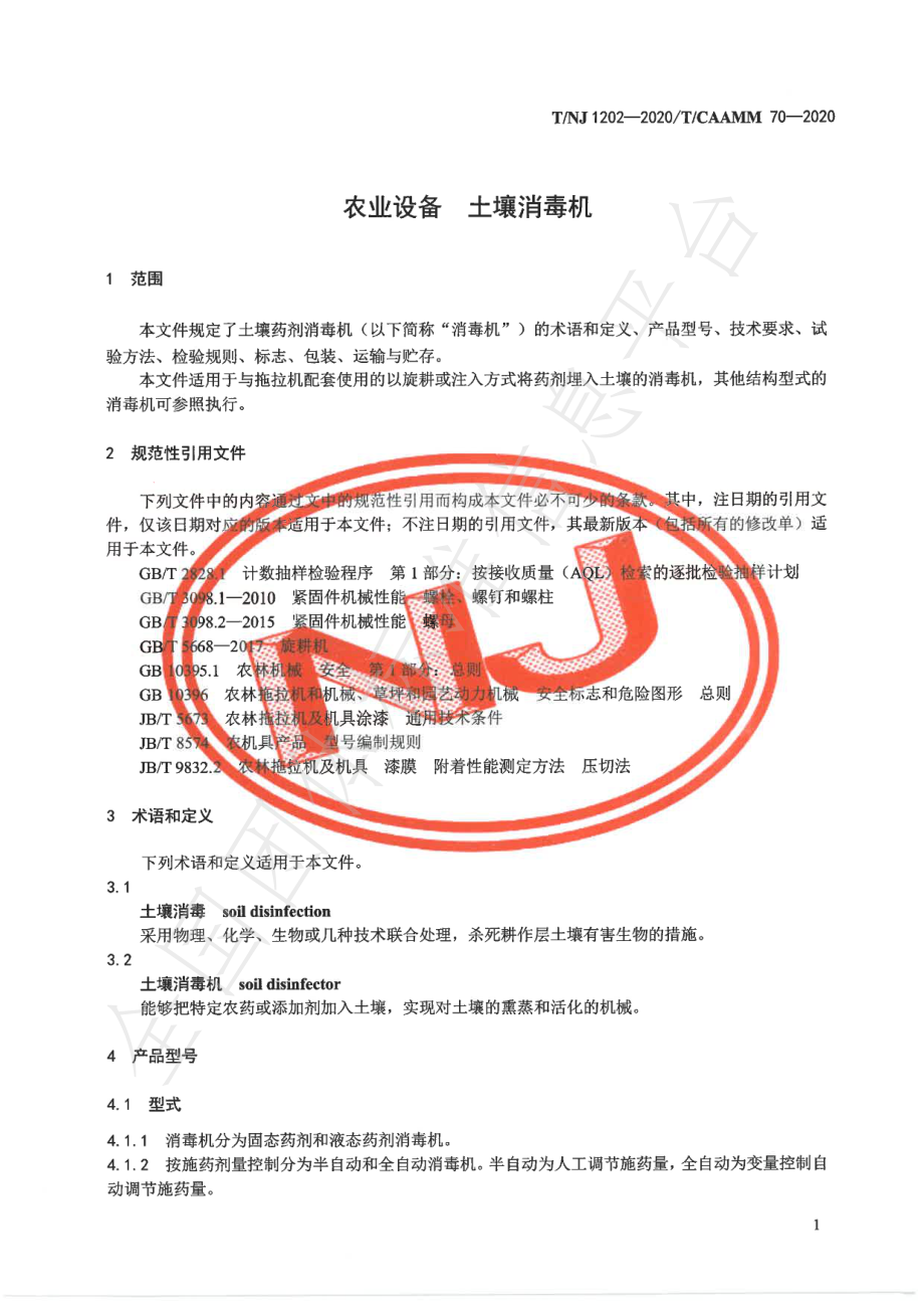 TNJ 1202-2020 农业设备 土壤消毒机.pdf_第3页