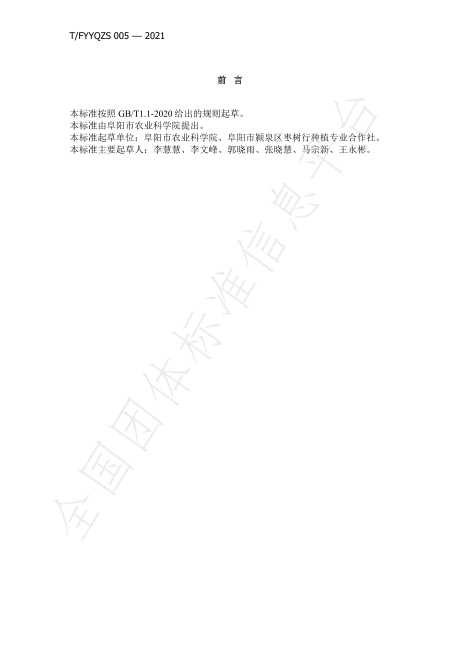 TFYYQZS 005-2021 ‘玉铃铛’枣树春季套种西兰花栽培技术规程.pdf_第3页