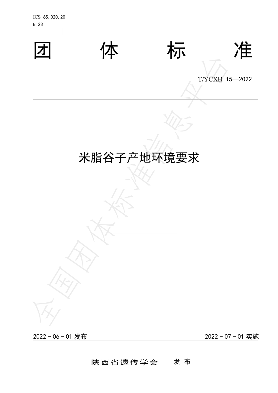 TYCXH 15-2022 米脂谷子产地环境要求.pdf_第1页