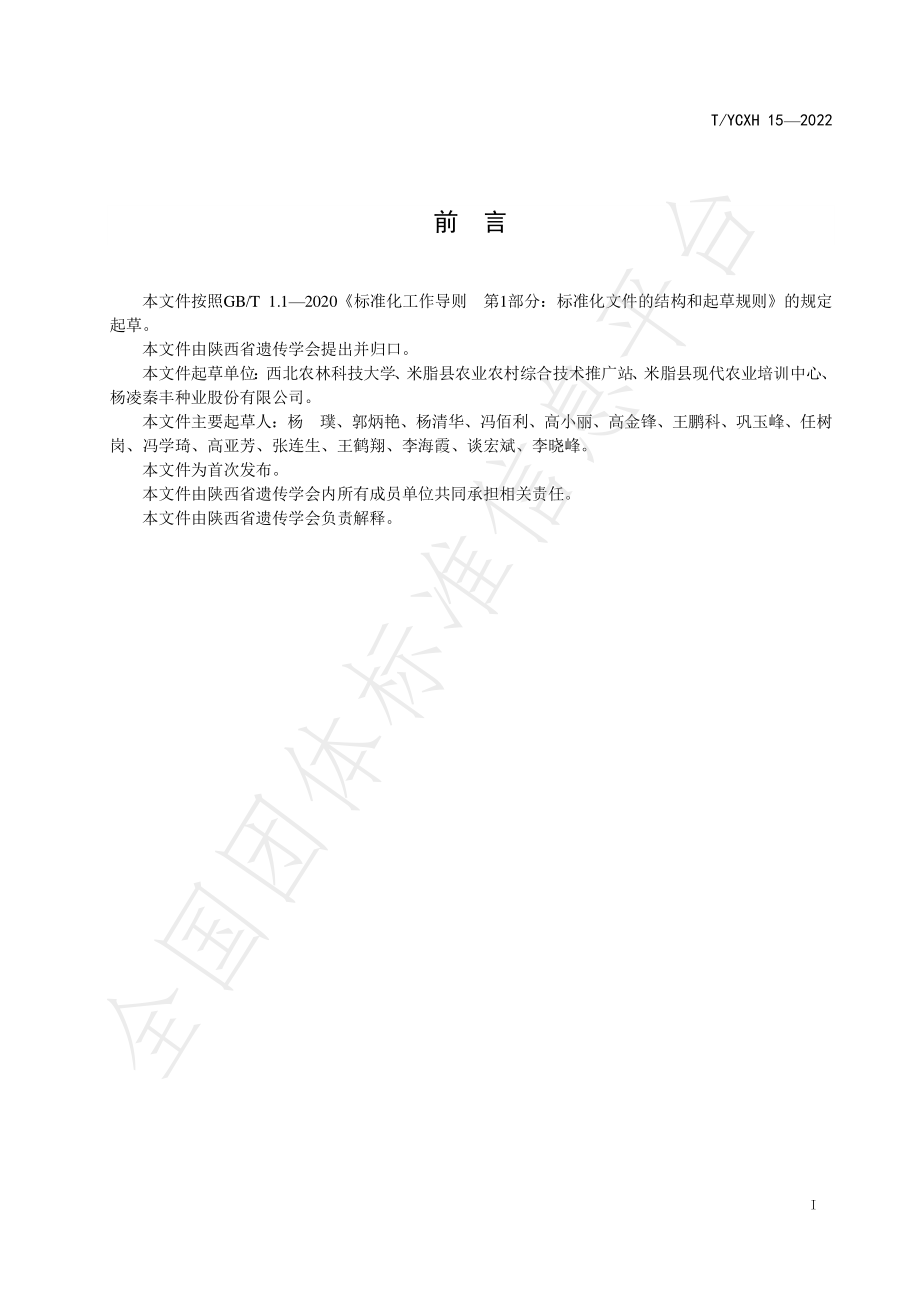 TYCXH 15-2022 米脂谷子产地环境要求.pdf_第3页