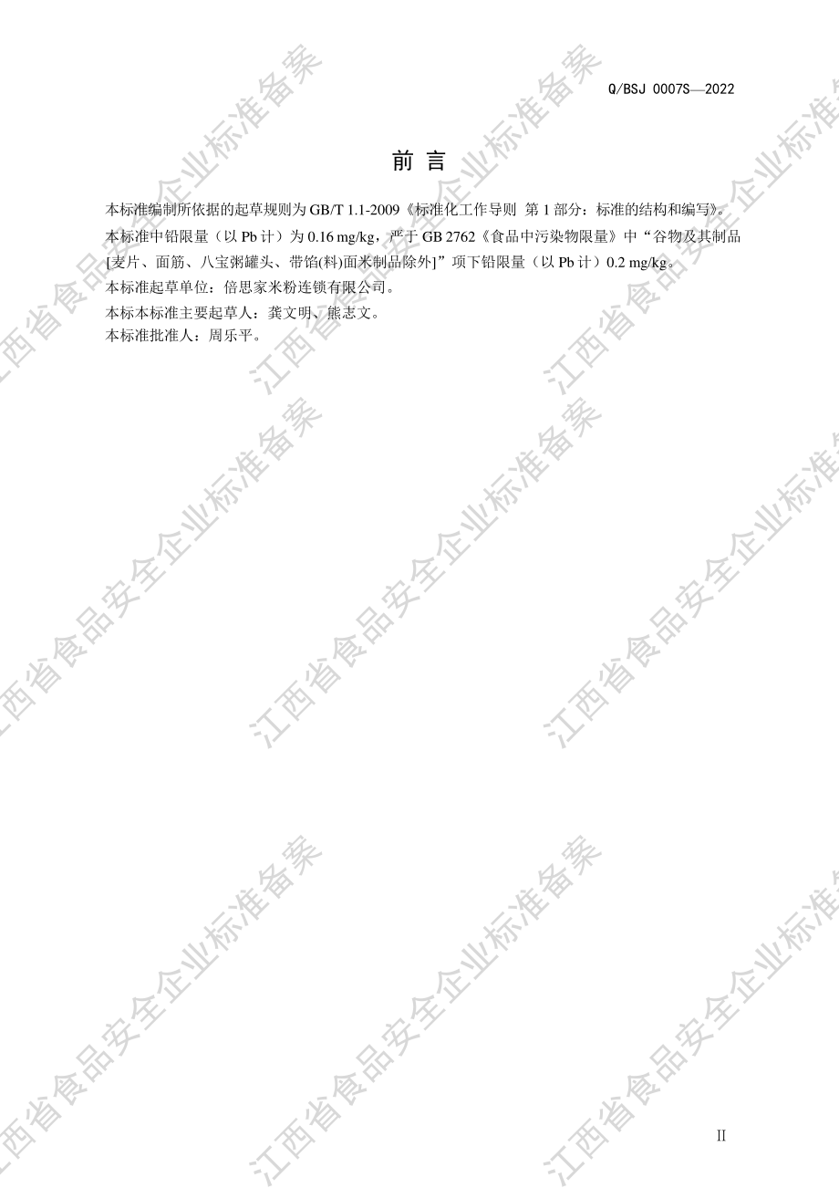 QBSJ 0007 S-2022 三蒸三榨盘粉.pdf_第3页