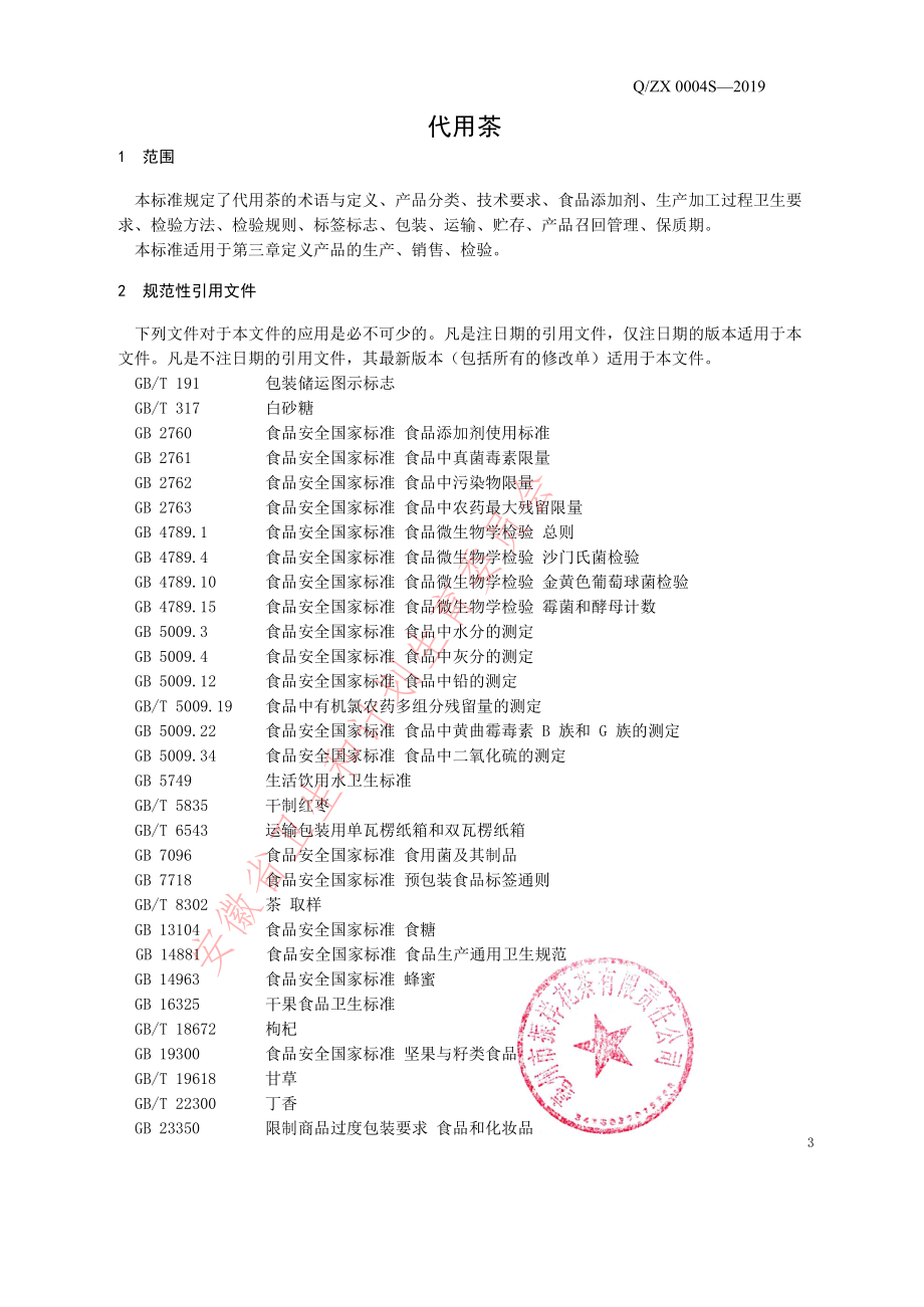 QZX 0004 S-2019 代用茶.pdf_第3页