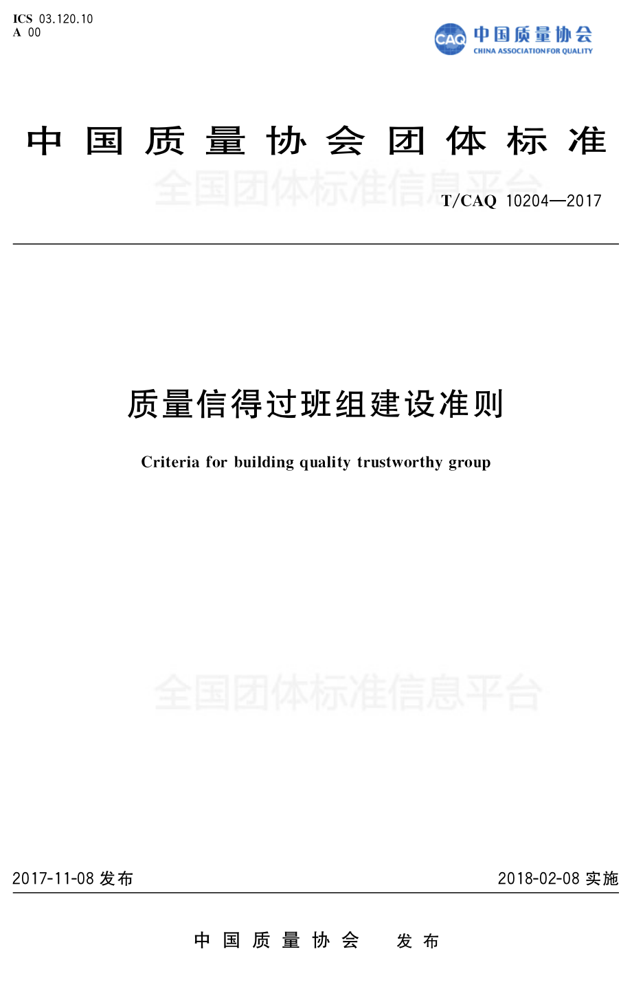 TCAQ 10204-2017 质量信得过班组建设准则.pdf_第1页