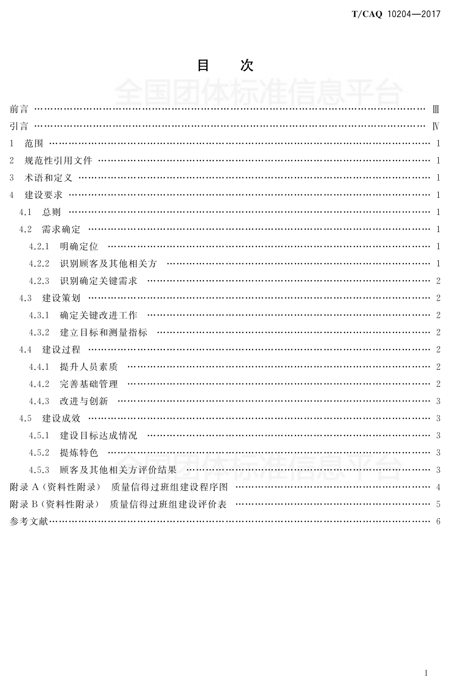 TCAQ 10204-2017 质量信得过班组建设准则.pdf_第2页