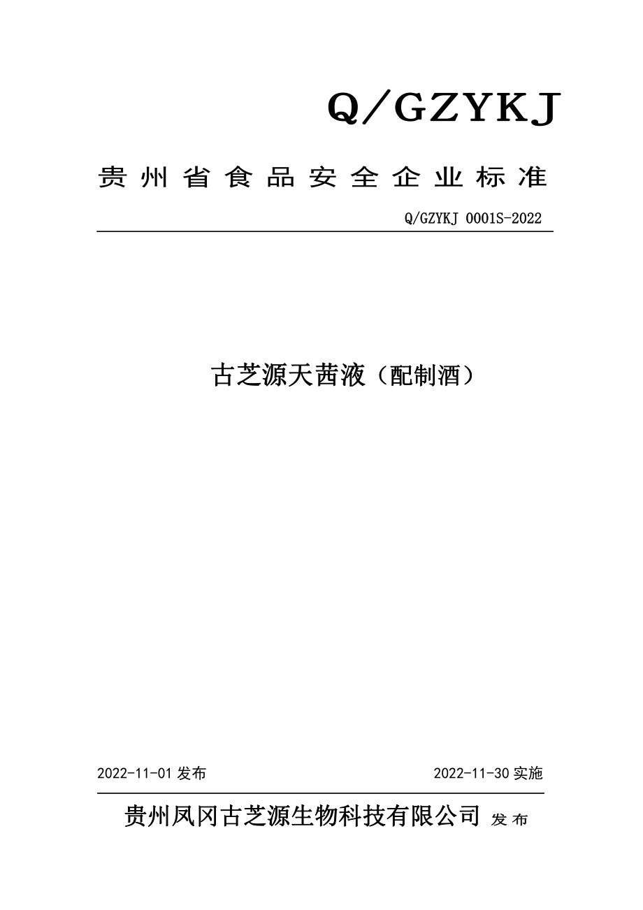 QGZYKJ 0001 S-2022 古芝源天茜液（配制酒）.pdf_第1页