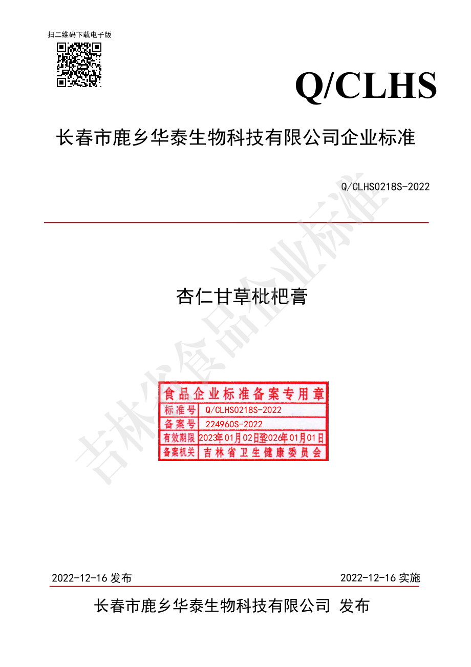 QCLHS 0218 S-2022 杏仁甘草枇杷膏.pdf_第1页