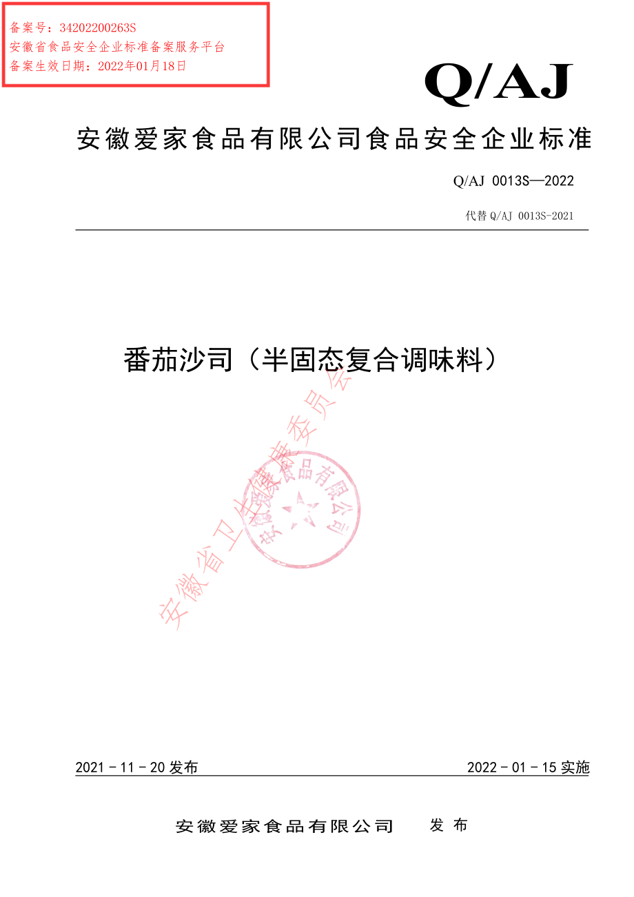 QAJ 0013 S-2022 番茄沙司（半固态复合调味料）.pdf_第1页