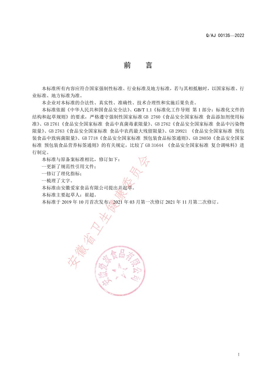 QAJ 0013 S-2022 番茄沙司（半固态复合调味料）.pdf_第2页