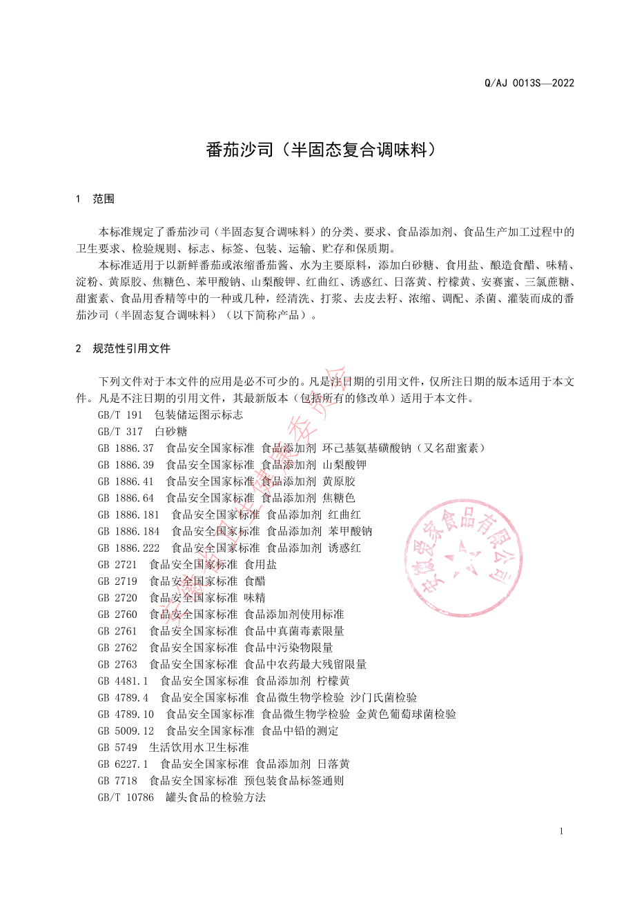 QAJ 0013 S-2022 番茄沙司（半固态复合调味料）.pdf_第3页