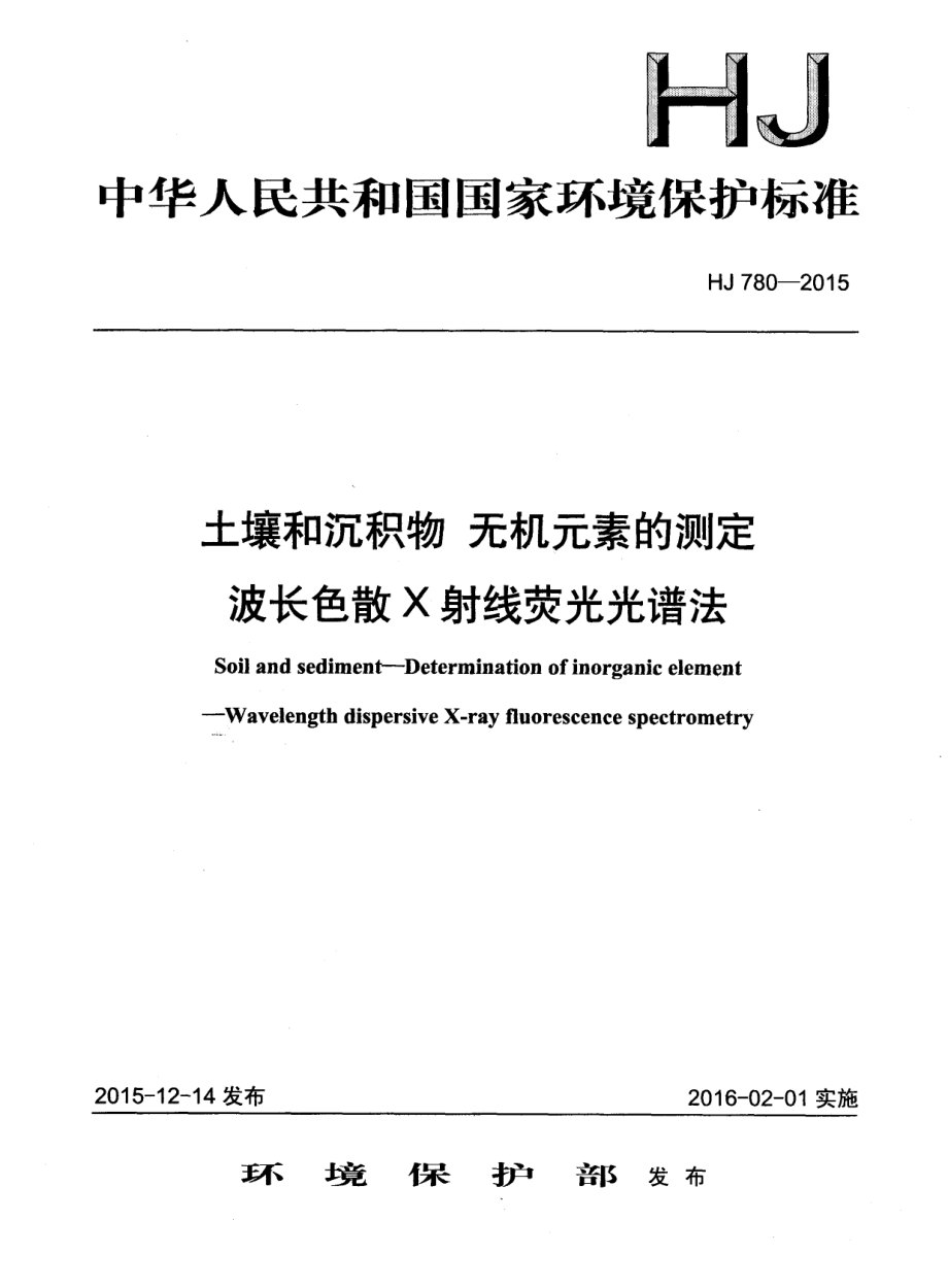 HJ 780-2015 土壤和沉积物 无机元素的测定 波长色散X射线荧光光谱法.pdf_第1页