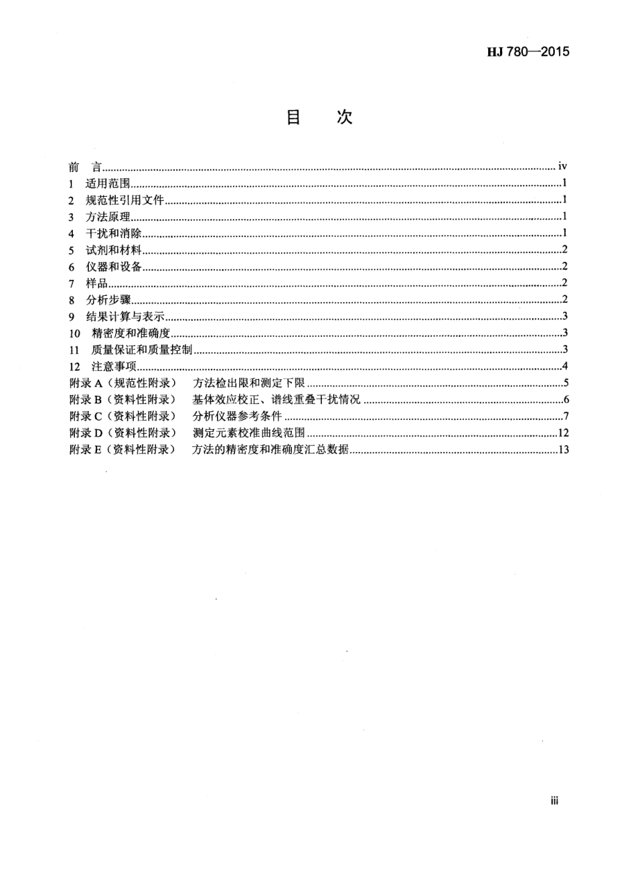 HJ 780-2015 土壤和沉积物 无机元素的测定 波长色散X射线荧光光谱法.pdf_第3页