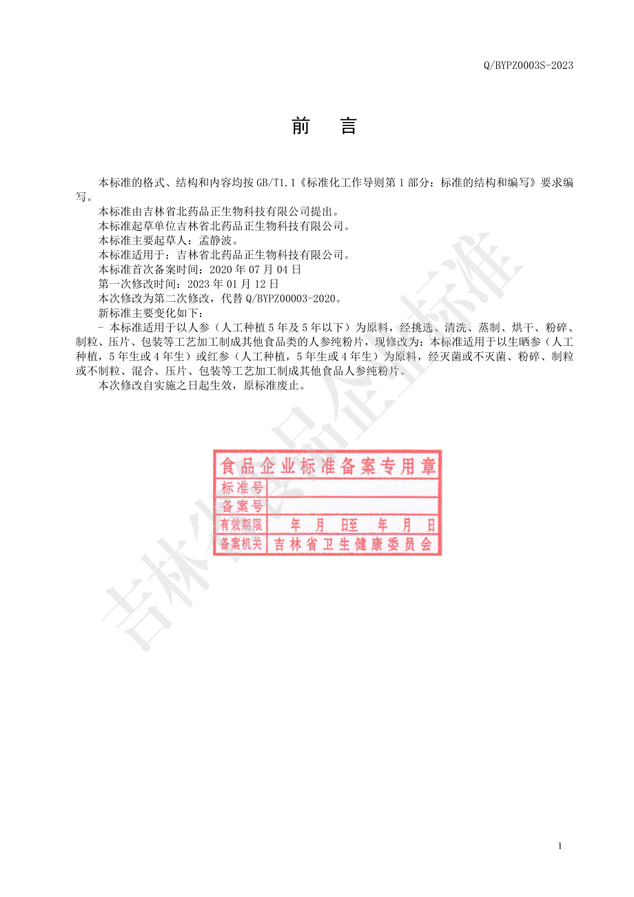 QBYPZ 0003 S-2023 人参纯粉片.pdf_第2页