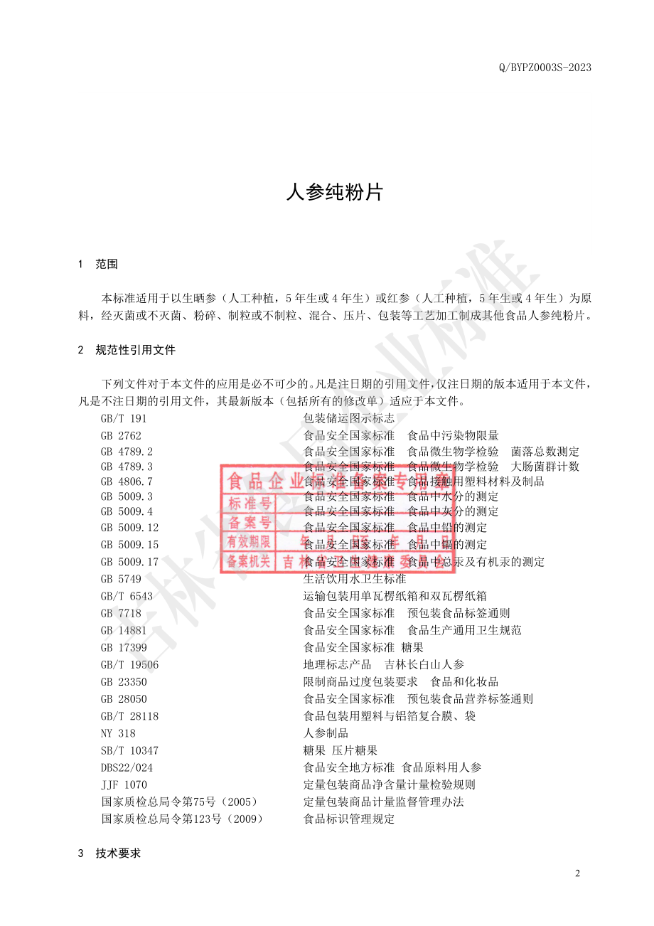 QBYPZ 0003 S-2023 人参纯粉片.pdf_第3页