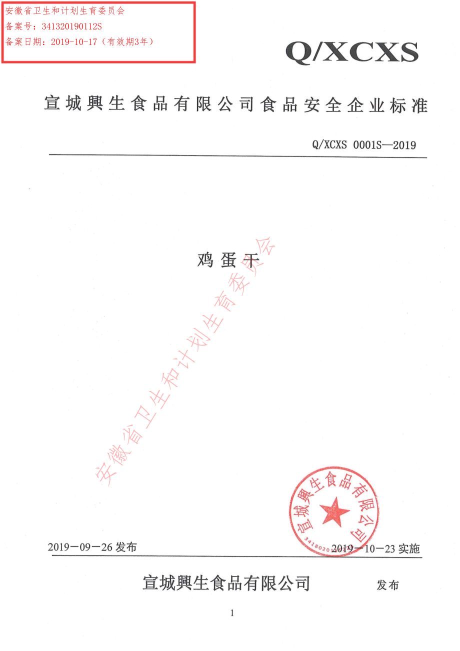 QXCXS 0001 S-2019 鸡蛋干.pdf_第1页