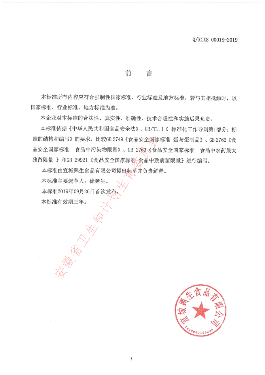 QXCXS 0001 S-2019 鸡蛋干.pdf_第2页