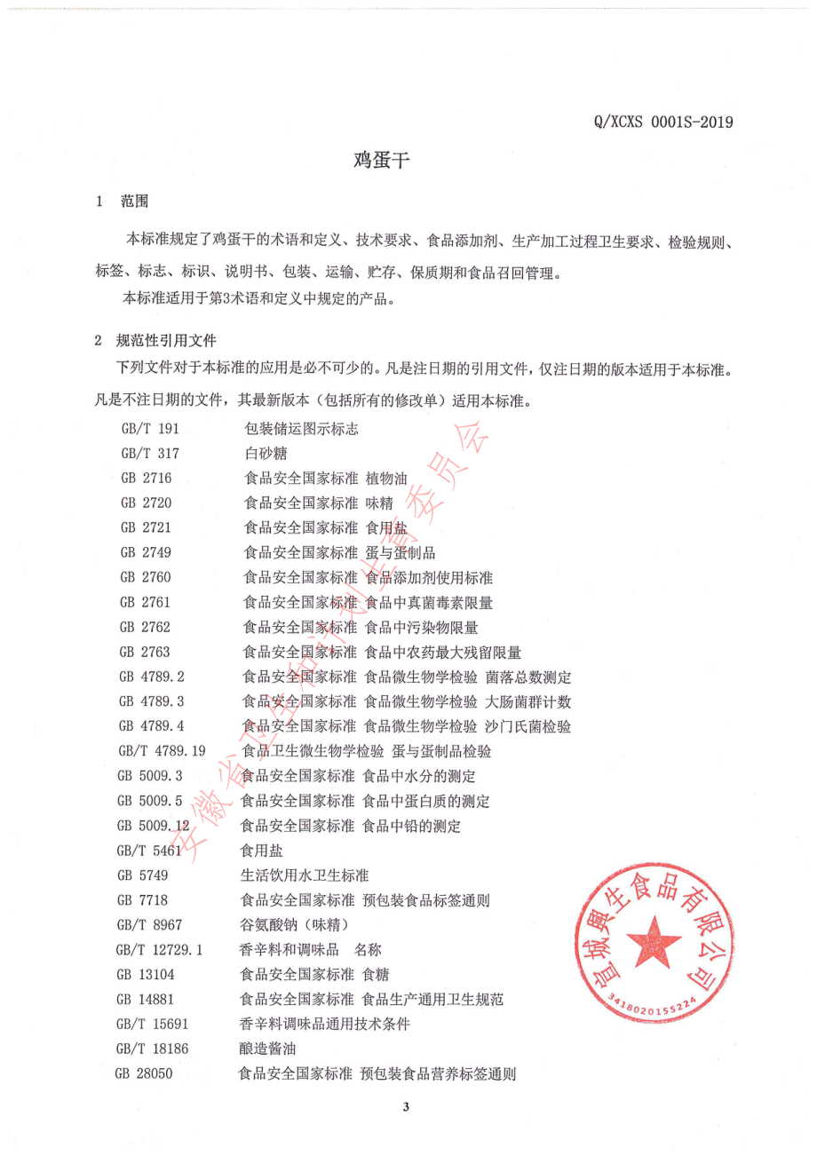 QXCXS 0001 S-2019 鸡蛋干.pdf_第3页