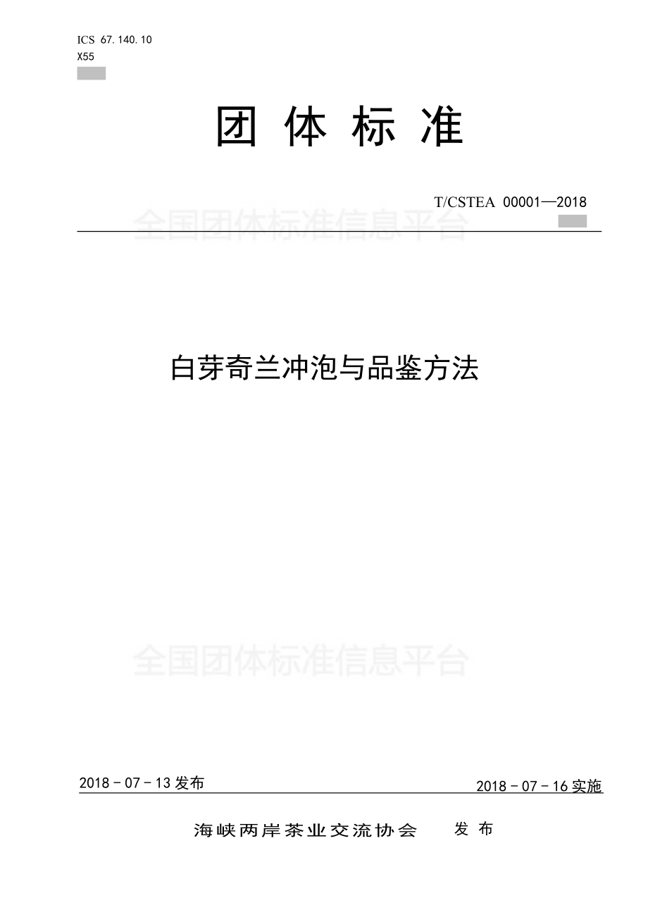 TCSTEA 00001-2018 白芽奇兰冲泡与品鉴方法.pdf_第1页