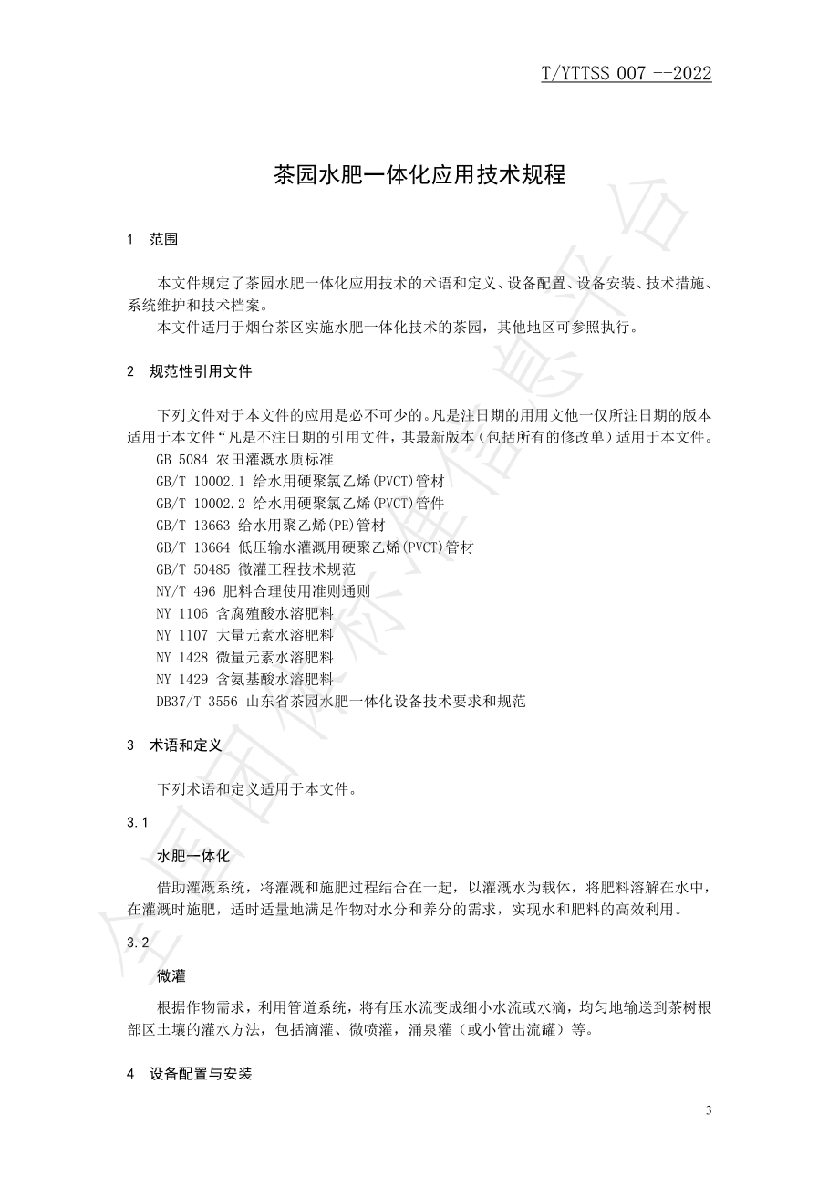 TYTTSS 007-2022 茶园水肥一体化应用技术规程.pdf_第3页