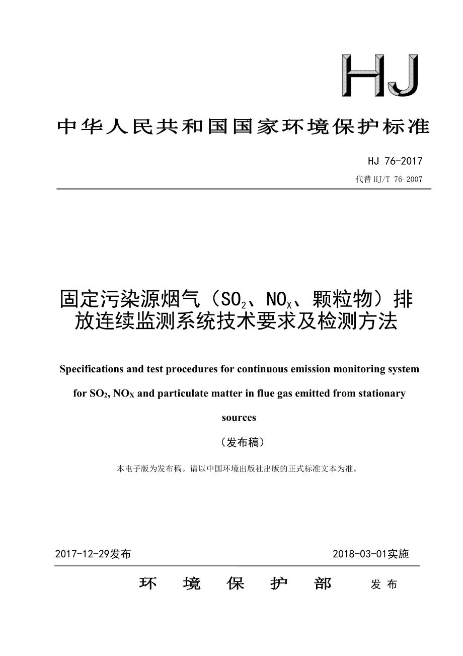 HJ 76-2017 固定污染源烟气（SO2、NOX、颗粒物）排放连续监测系统技术要求及检测方法.pdf_第1页