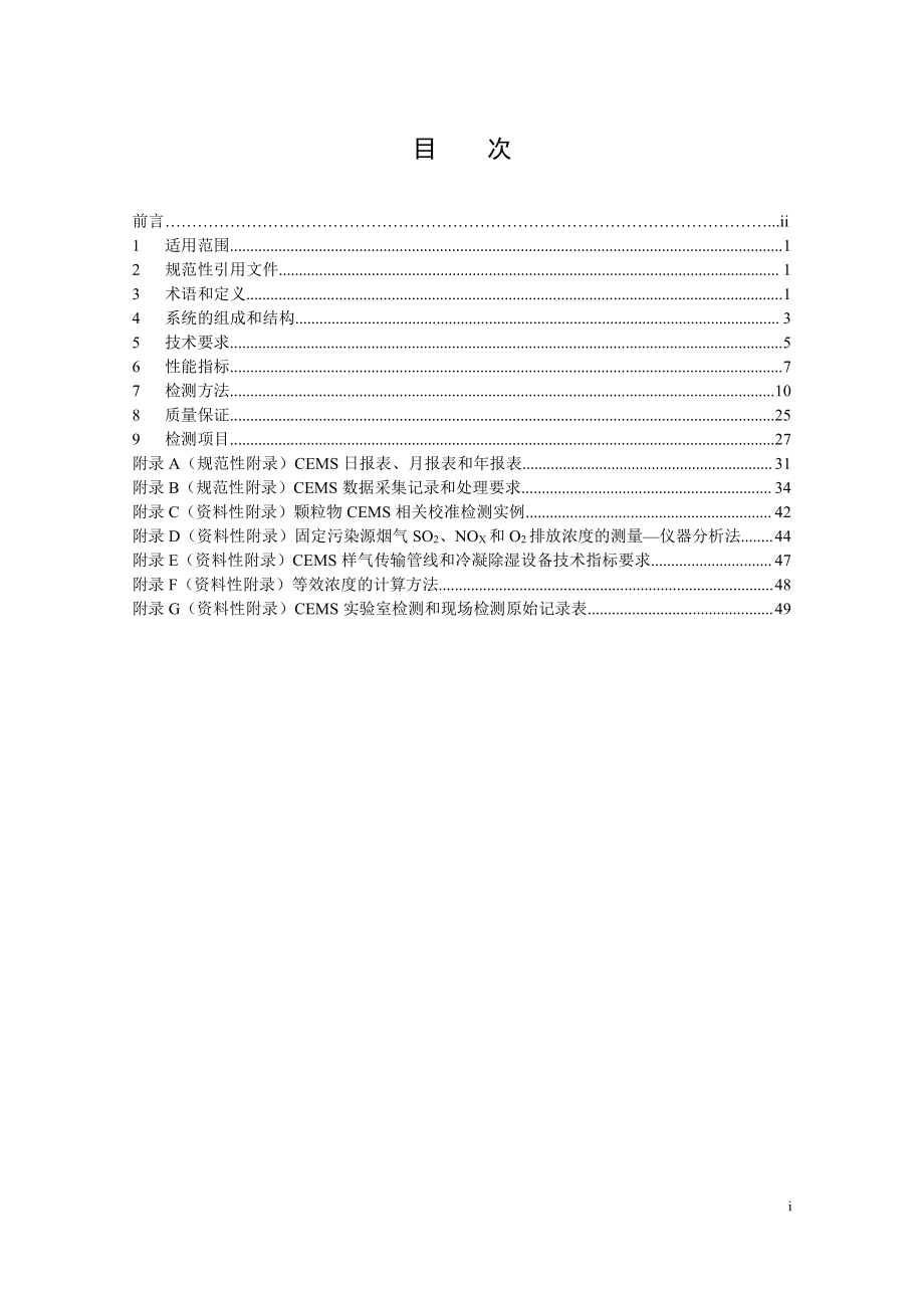 HJ 76-2017 固定污染源烟气（SO2、NOX、颗粒物）排放连续监测系统技术要求及检测方法.pdf_第2页