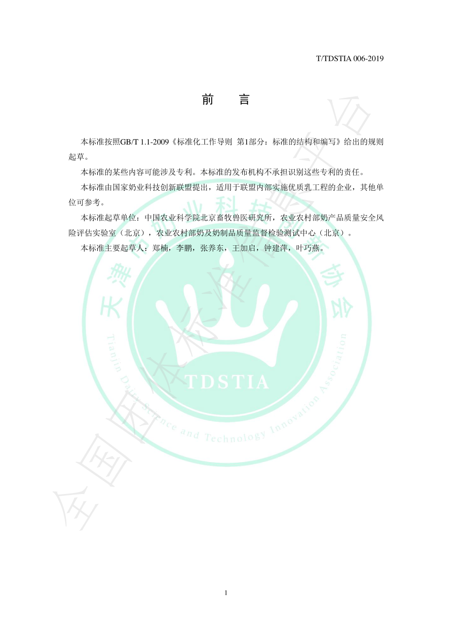 TTDSTIA 006-2019 奶及奶制品中乳铁蛋白的测定 液相色谱法.pdf_第2页