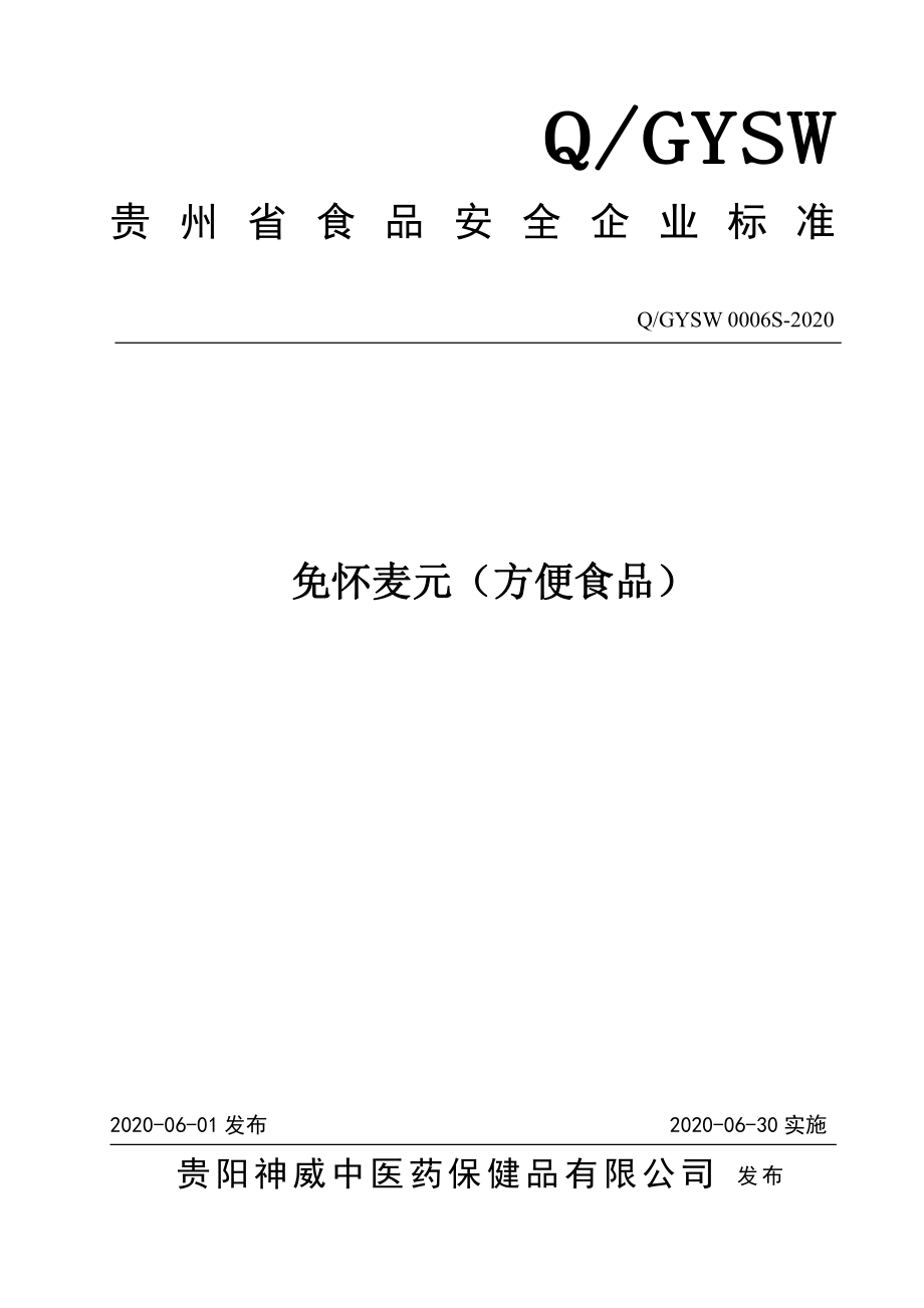 QGYSW 0006 S-2020 免怀麦元（方便食品）.pdf_第1页