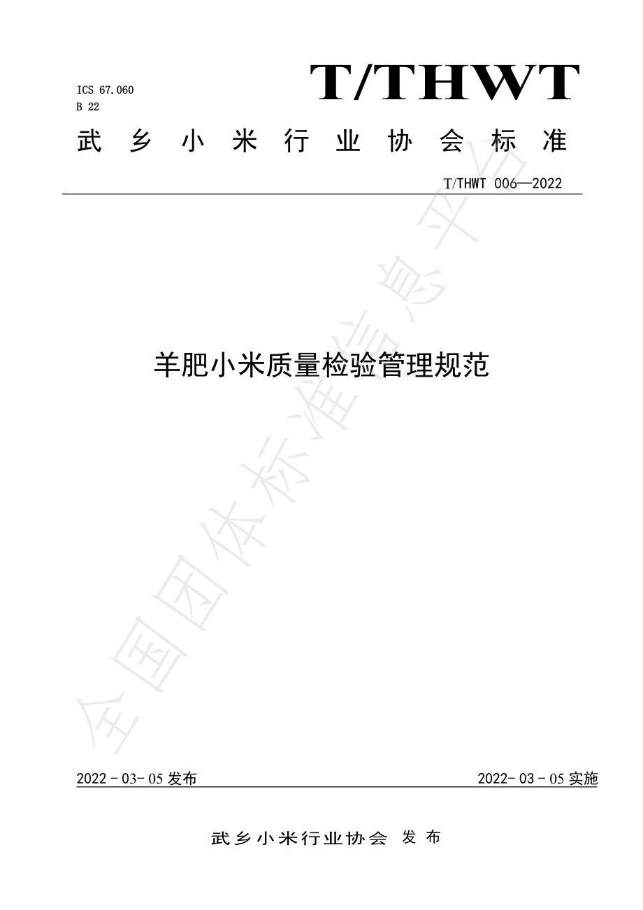 TTHWT 006-2022 羊肥小米质量检验管理规范.pdf_第1页