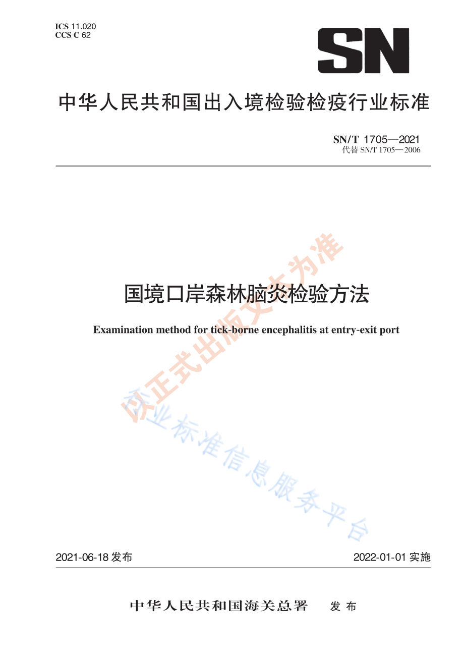 SNT 1705-2021 国境口岸森林脑炎检验方法.pdf_第1页