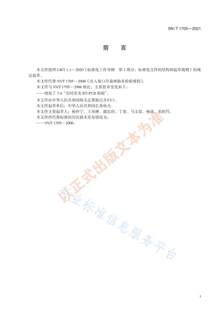 SNT 1705-2021 国境口岸森林脑炎检验方法.pdf_第3页