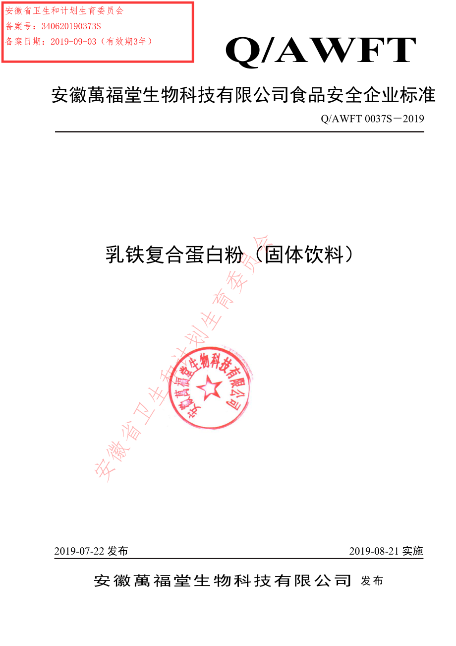 QAWFT 0037 S-2019 乳铁复合蛋白粉（固体饮料）.pdf_第1页