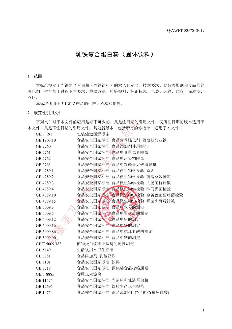 QAWFT 0037 S-2019 乳铁复合蛋白粉（固体饮料）.pdf_第3页