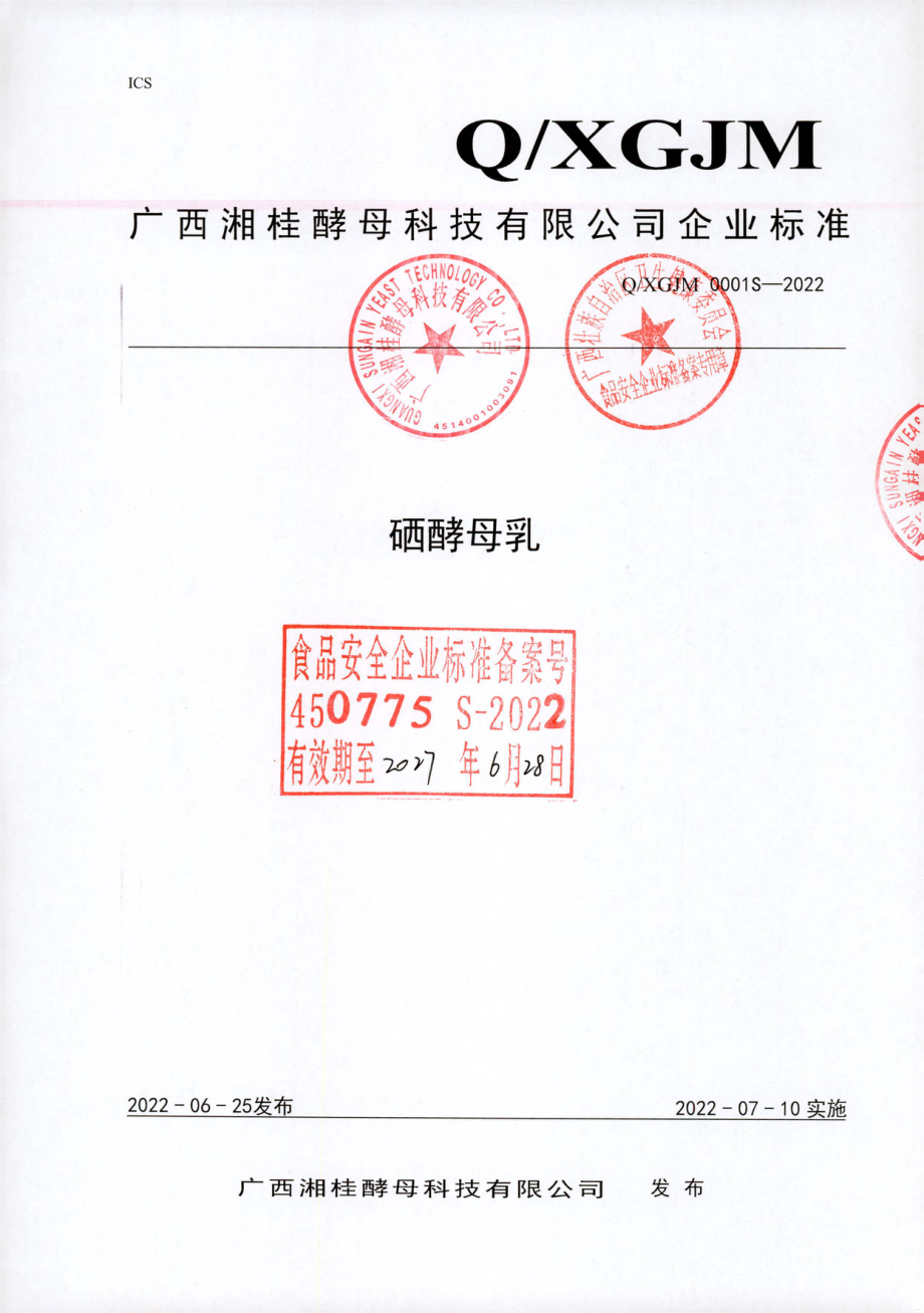 QXGJM 0001 S-2022 硒酵母乳.pdf_第1页