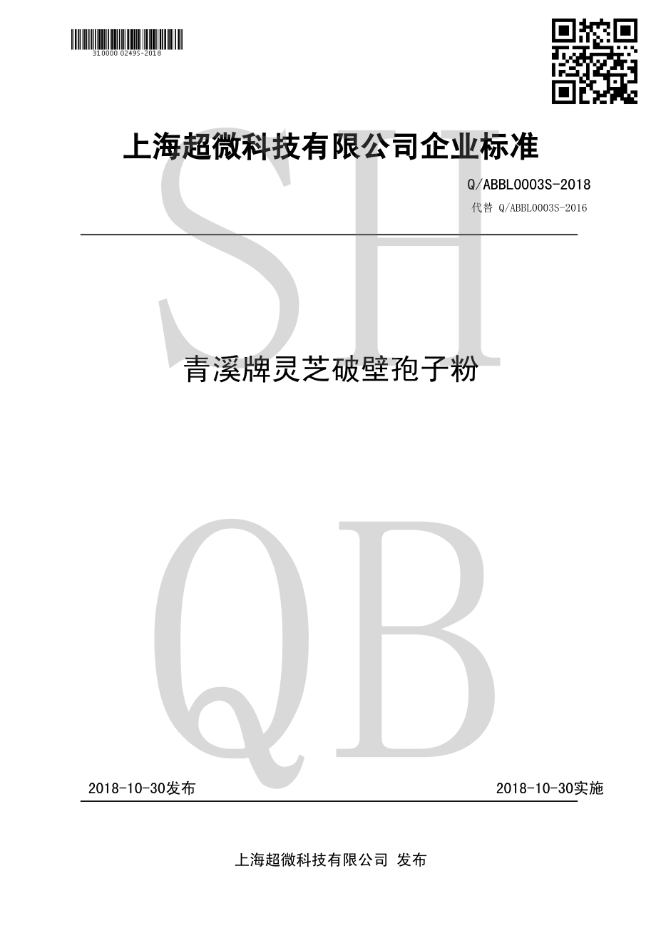 QABBL 0003 S-2018 青溪牌灵芝破壁孢子粉.pdf_第1页