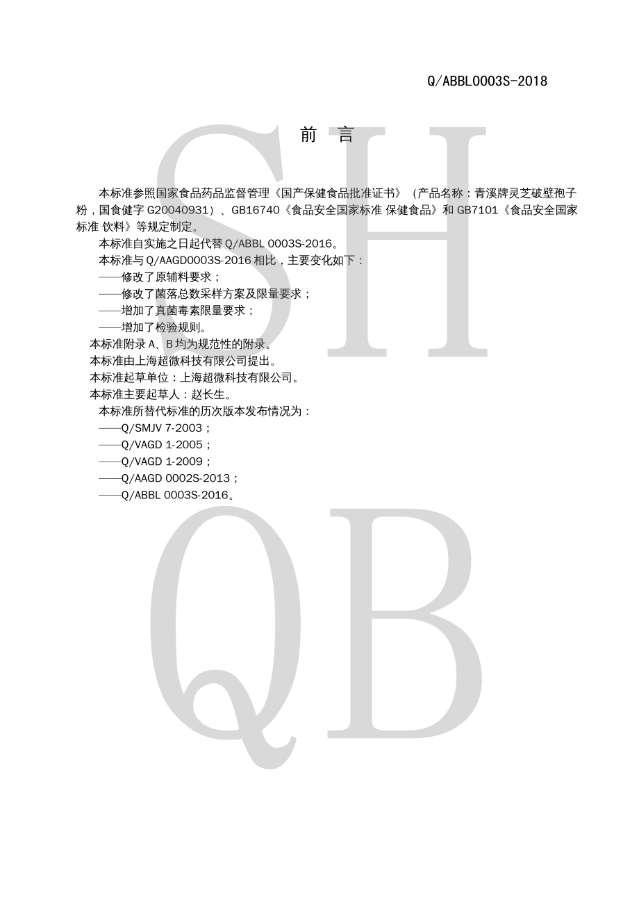 QABBL 0003 S-2018 青溪牌灵芝破壁孢子粉.pdf_第2页