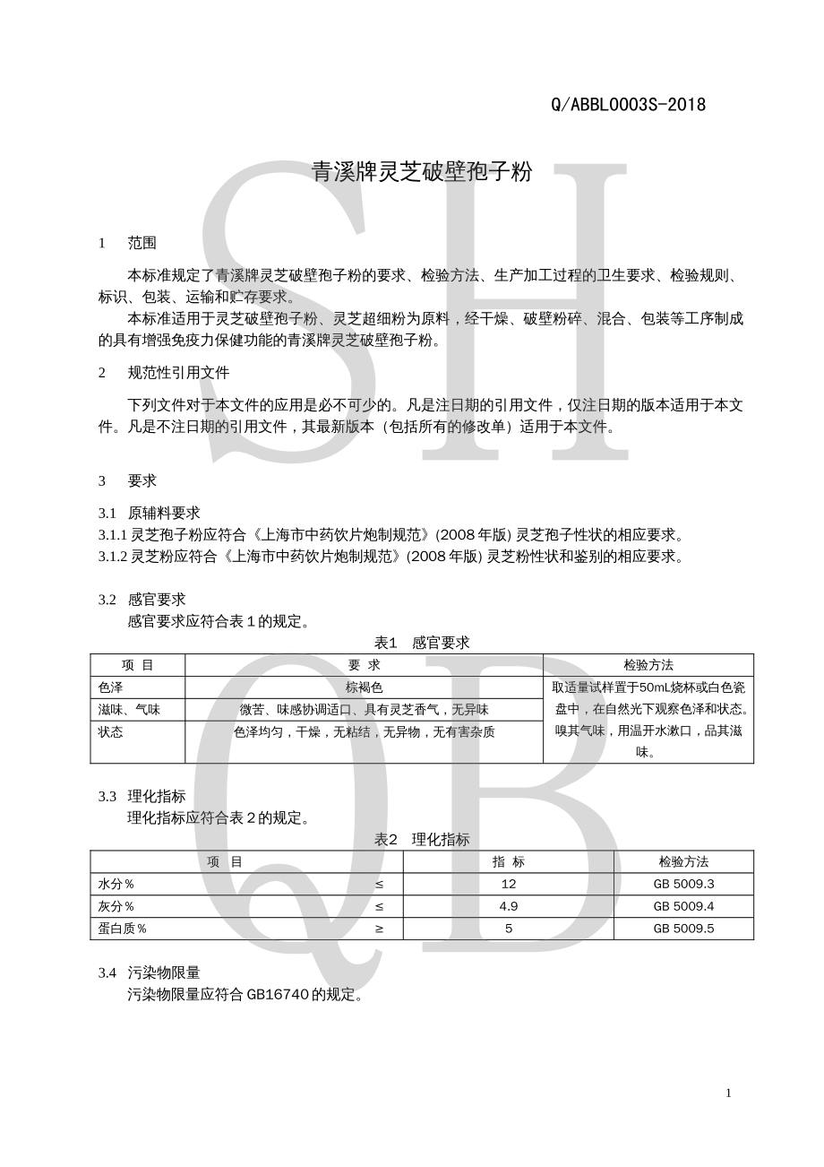 QABBL 0003 S-2018 青溪牌灵芝破壁孢子粉.pdf_第3页