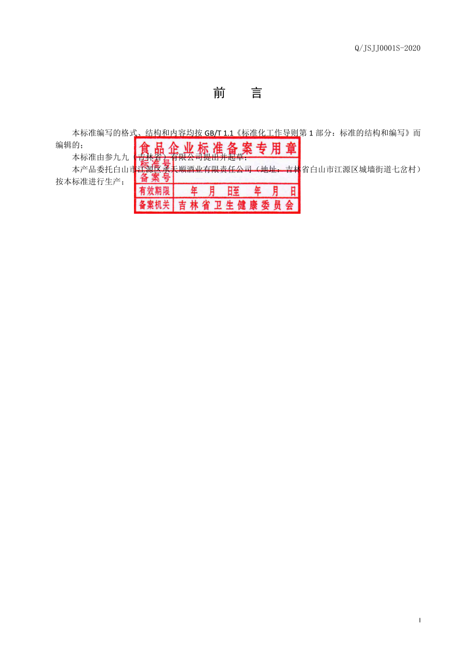 QJSJJ 0001 S-2020 黑人参酒.pdf_第2页