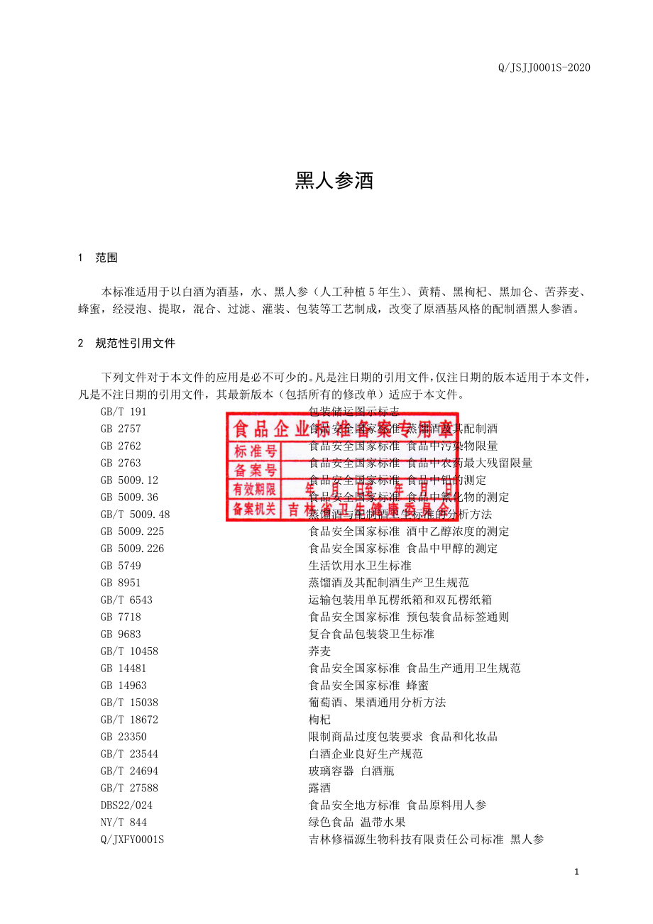 QJSJJ 0001 S-2020 黑人参酒.pdf_第3页