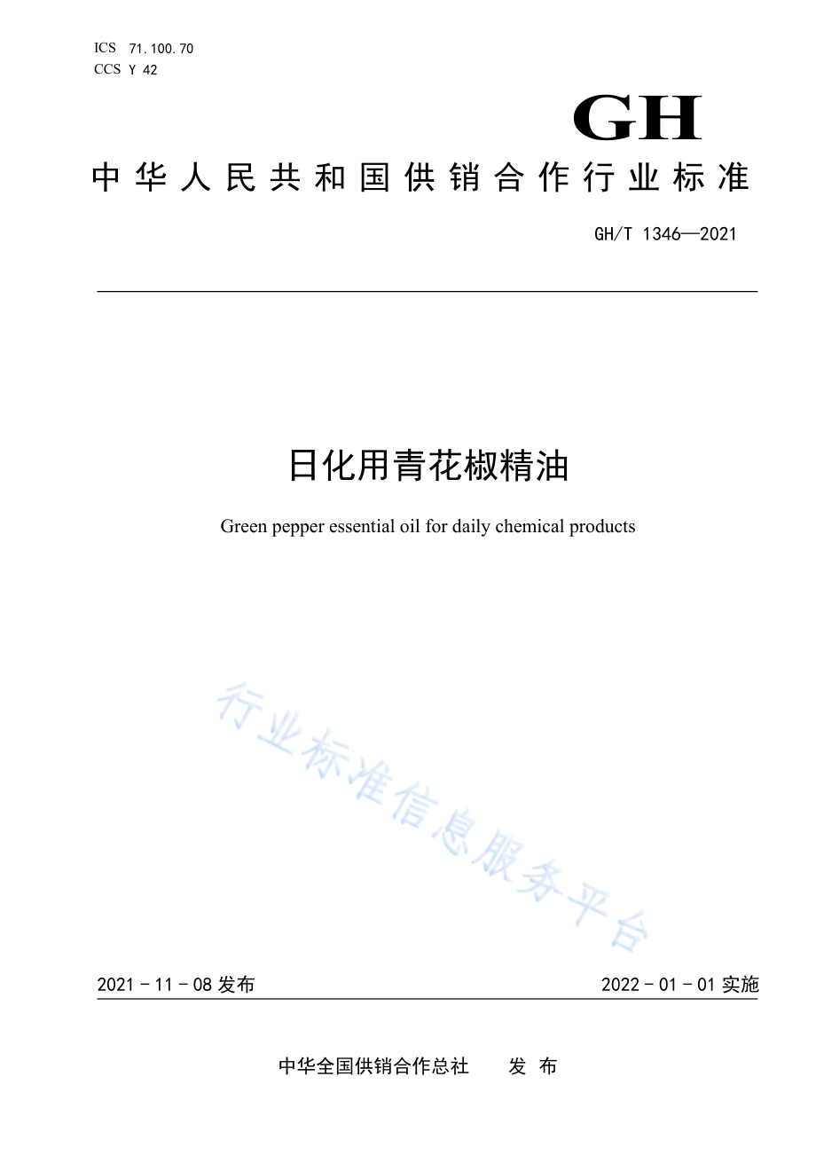 GHT 1346-2021 日化用青花椒精油.pdf_第1页