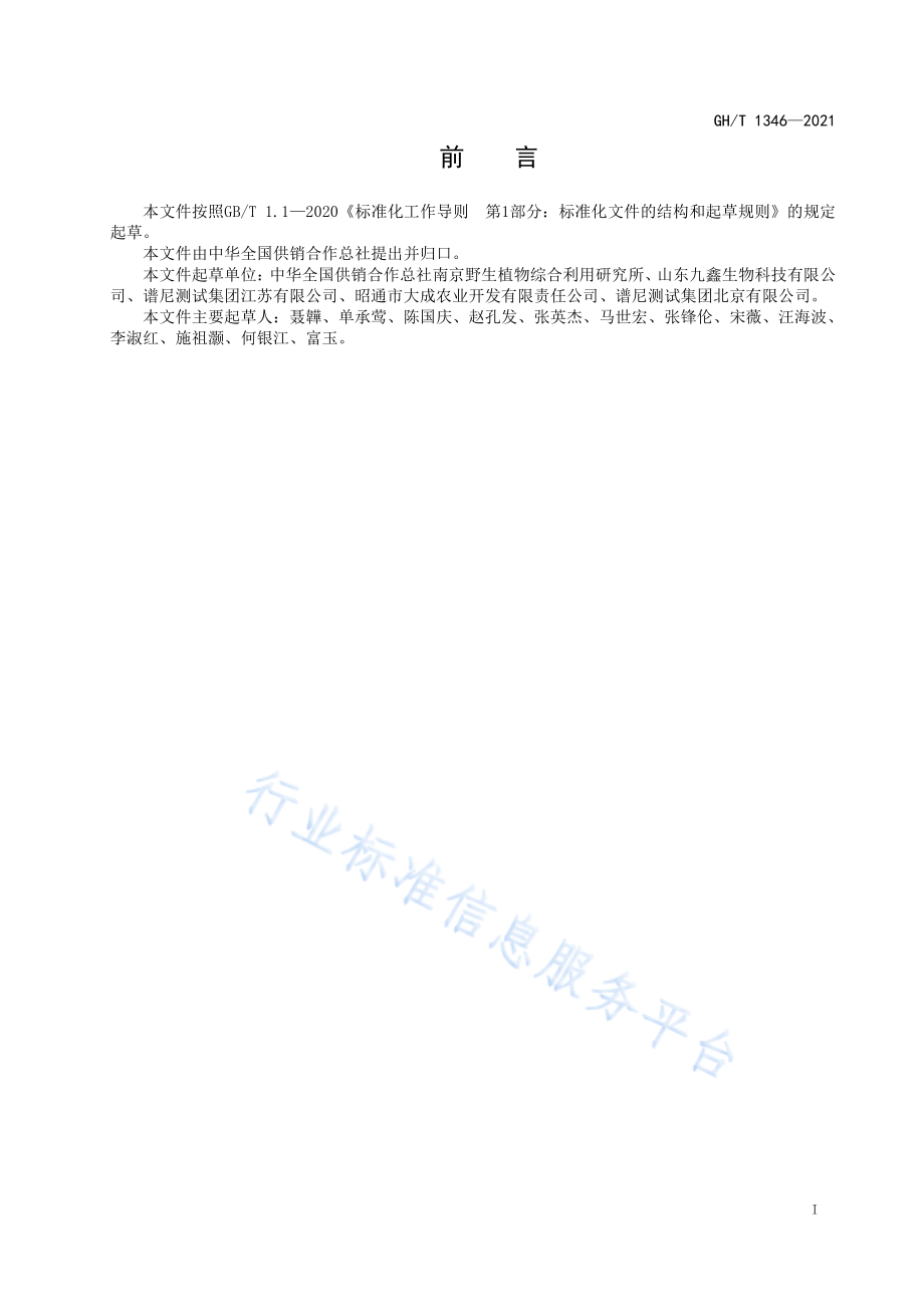 GHT 1346-2021 日化用青花椒精油.pdf_第2页