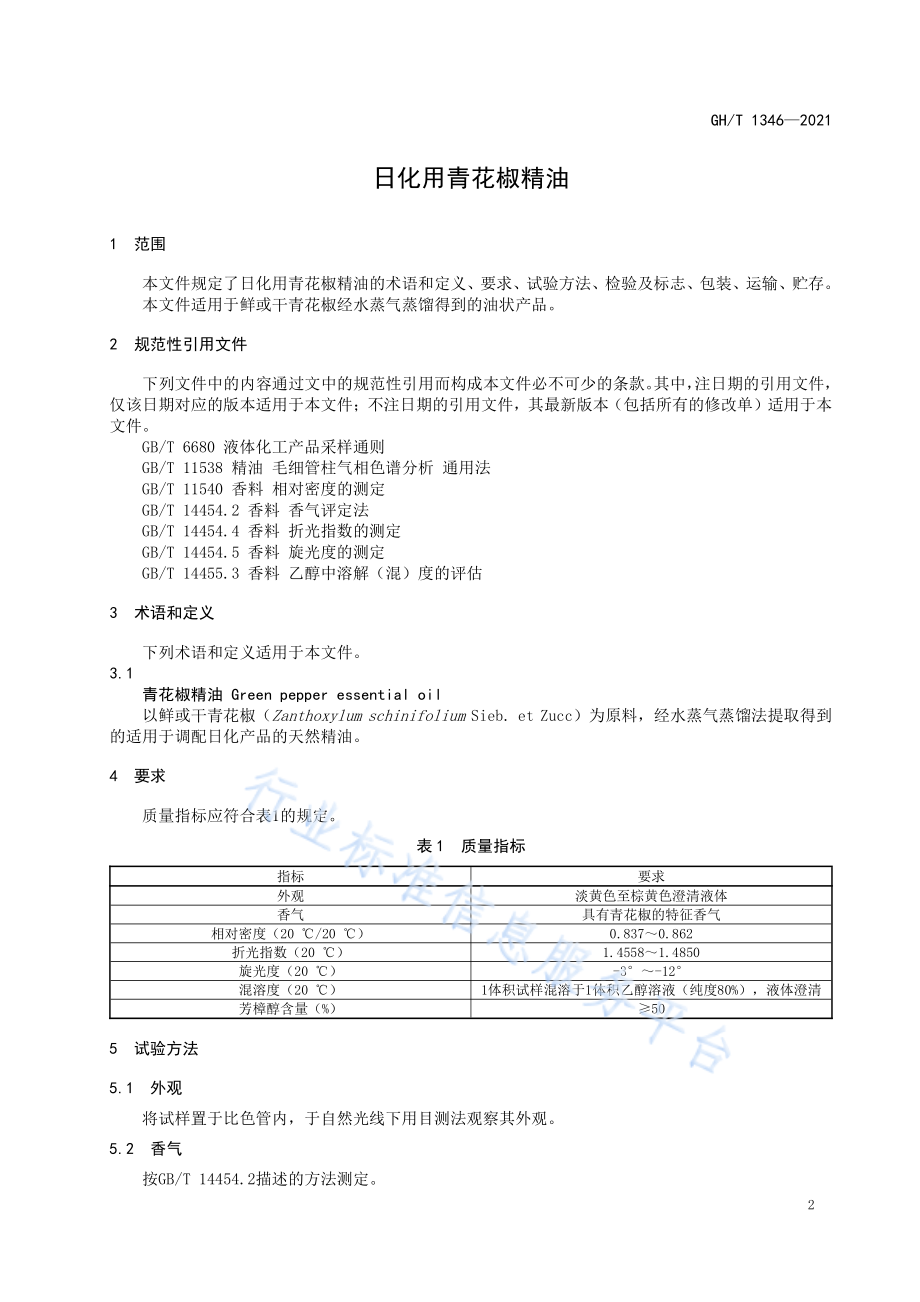 GHT 1346-2021 日化用青花椒精油.pdf_第3页