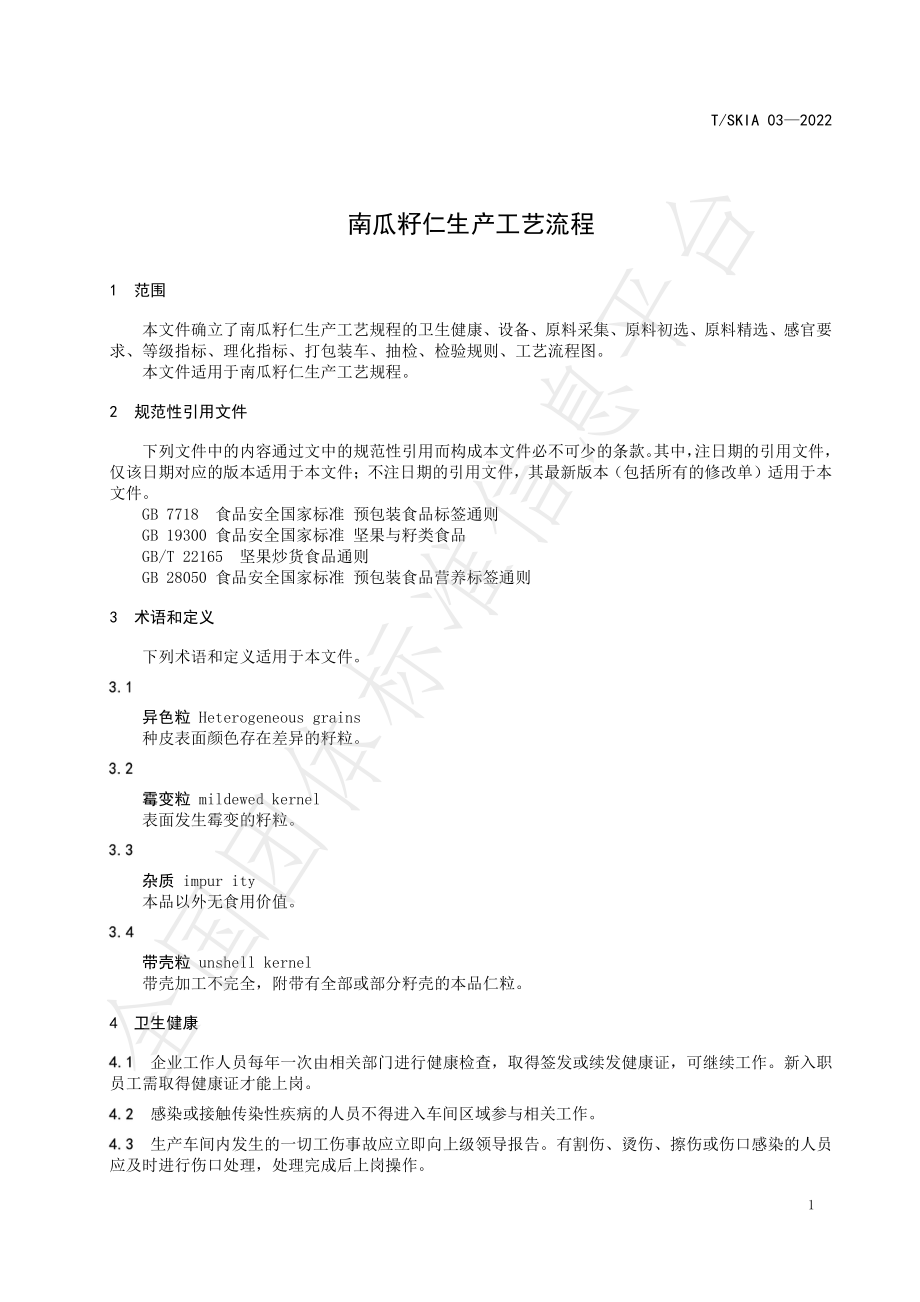 TSKIA 03-2022 南瓜籽仁生产工艺流程.pdf_第3页