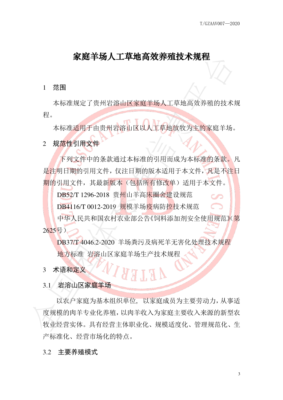 TGZAAV 007-2020 家庭羊场人工草地高效养殖技术规程.pdf_第3页