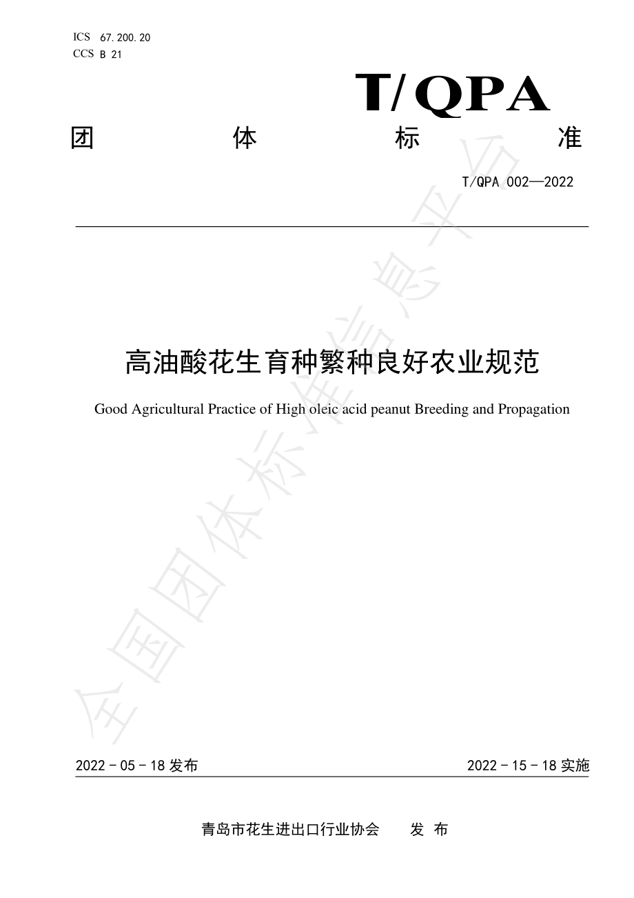 TQPA 002-2022 高油酸花生育种繁种良好农业规范.pdf_第1页