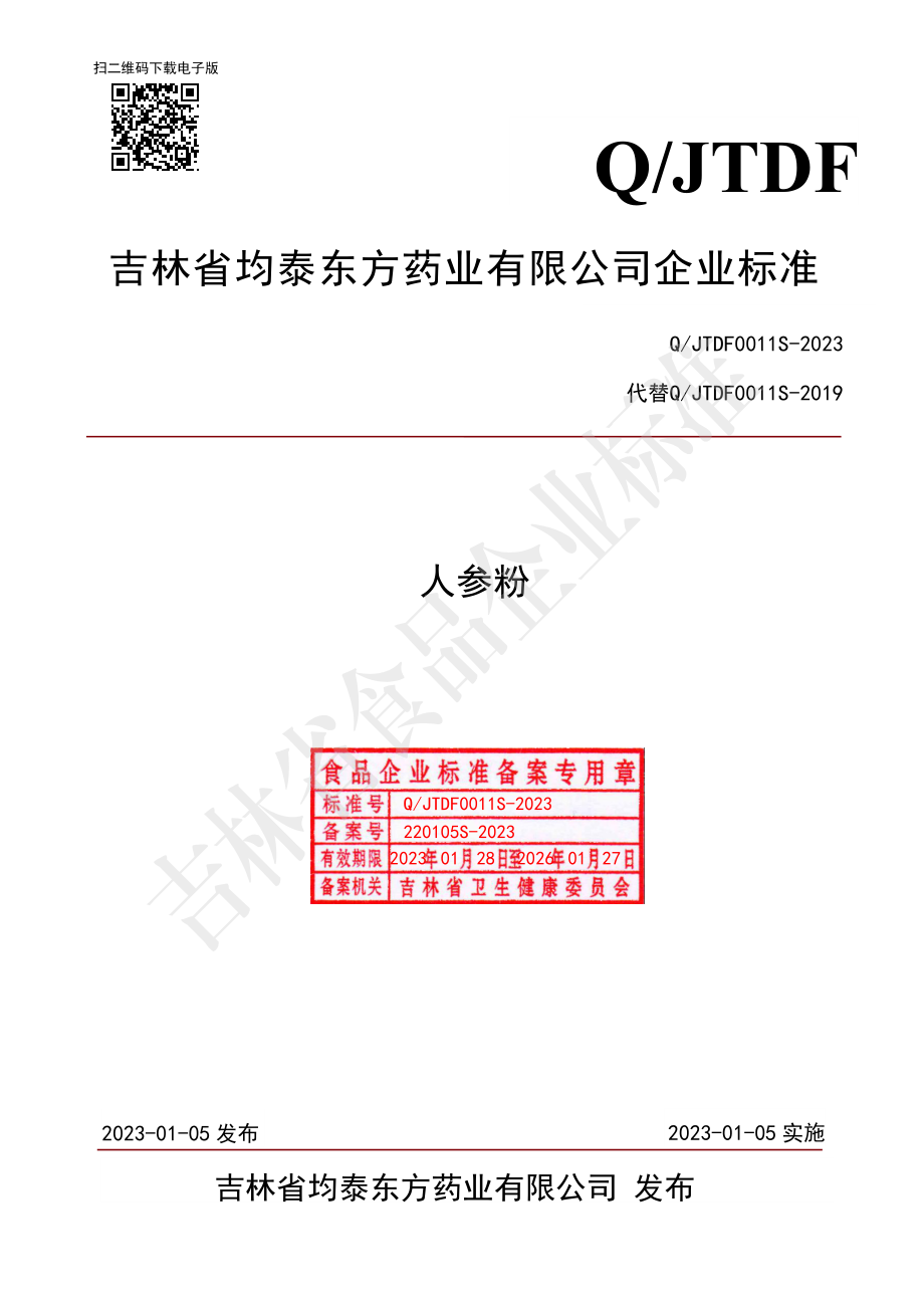 QJTDF 0011 S-2023 人参片.pdf_第1页