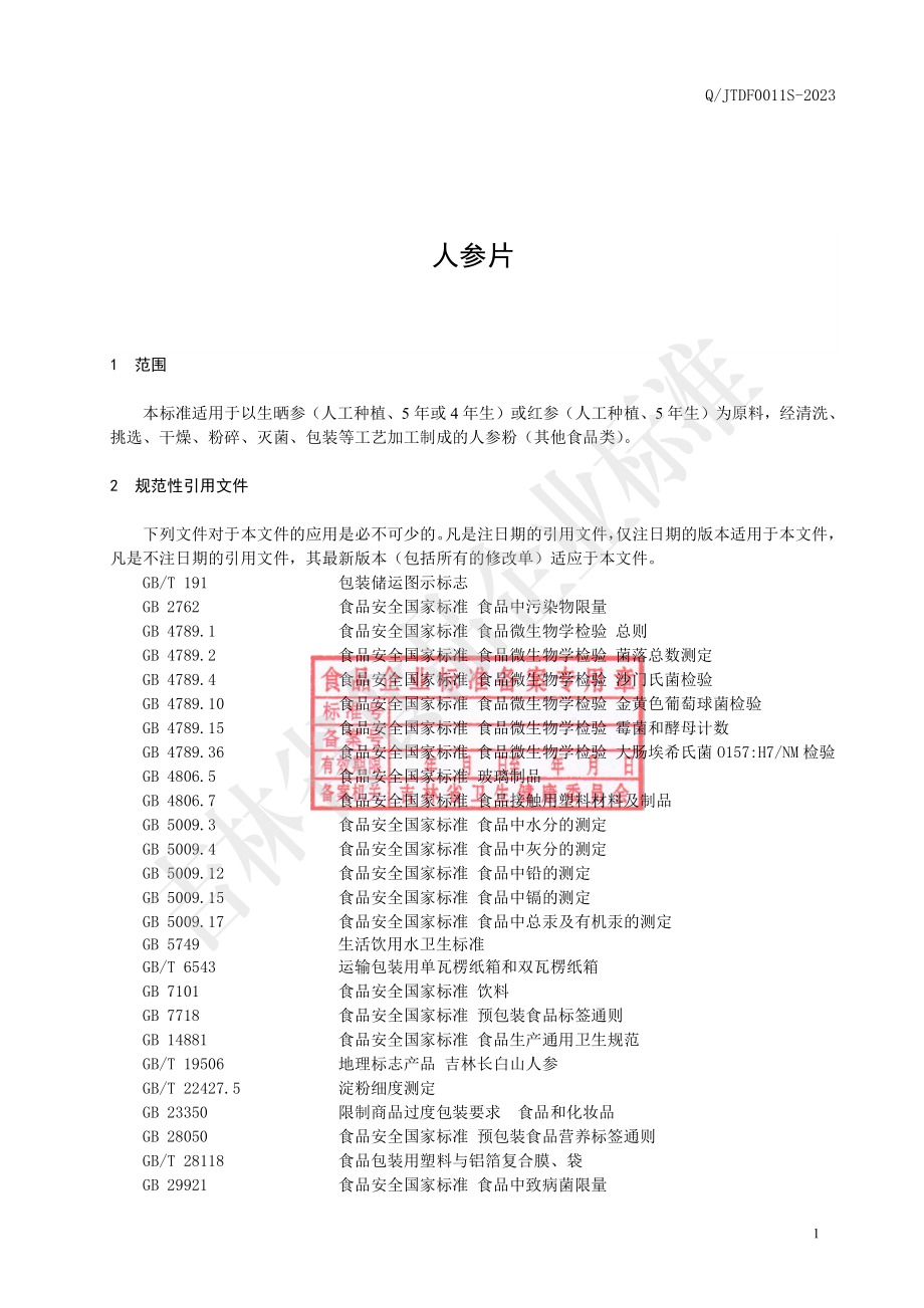 QJTDF 0011 S-2023 人参片.pdf_第2页