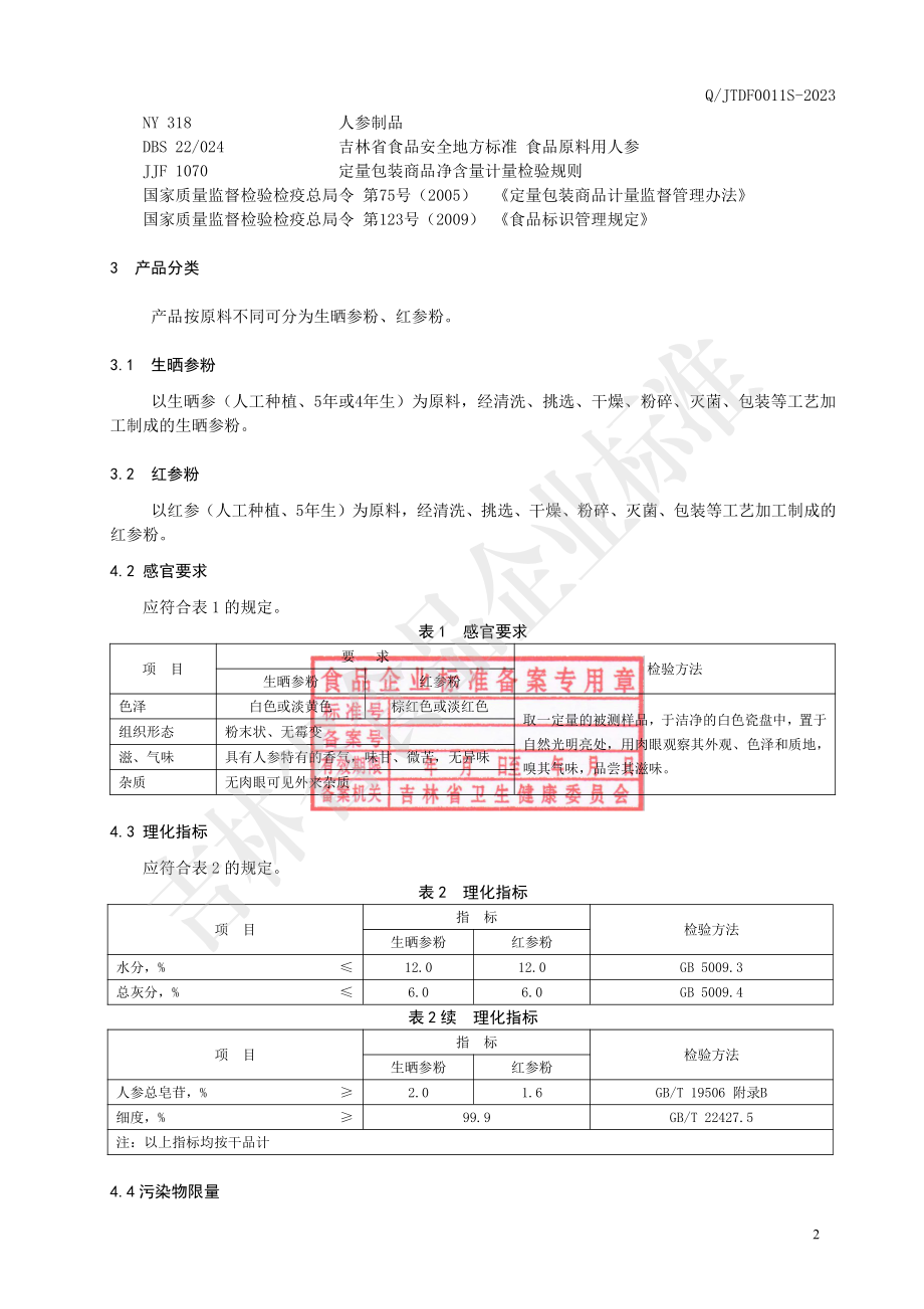 QJTDF 0011 S-2023 人参片.pdf_第3页